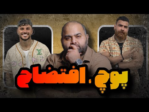 بی حد و مرز در افتضاح بودن ... معین زد از مهستی خوند و کنسرت دبی آرمین روزمون و ساخت