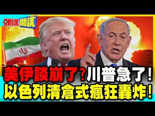 US-Iran talks have broken down? Trump is panicking! | Israel's 48-hour "sweep" bombing: Are Netan...