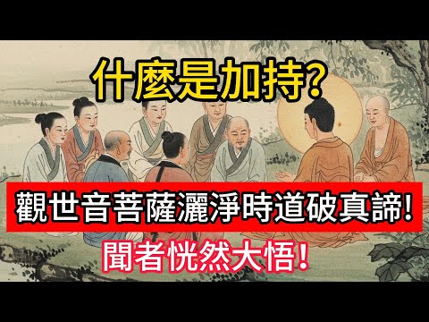 什麼是「加持」?觀世音菩薩灑淨時道破真諦!聞者恍然大悟!#佛學 #正能量 #菩提解脫道 #佛教文化 #佛教故事 #人生感悟