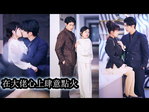 What started as a contract marriage turned real—the CEO now craves her kisses every night