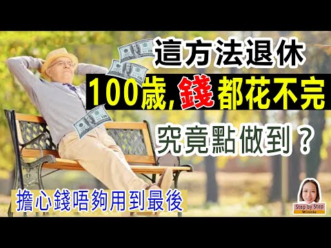 退休要幾錢? 退休後有什麼被動收入? 這方法退休,錢用到100歳也花不完,還有錢留給後人。