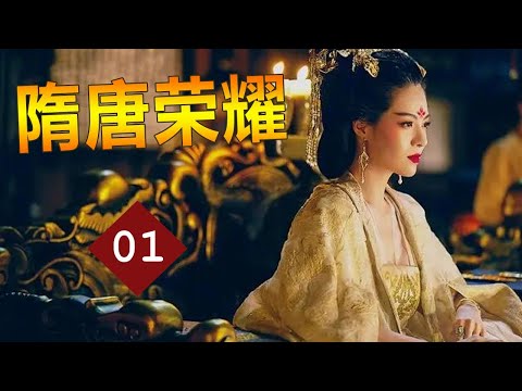 【历史古装剧】《隋唐荣耀》第01集丨隋朝覆灭、一代英主唐太宗李世民戎马征战、治国安邦的传奇人生的故事