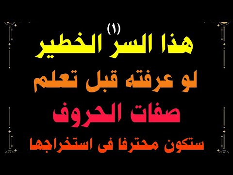 هذا السر الخطير لو عرفته قبل تعلم صفات الحروف ستكون متحرفا في استخراجها حسن بن محمد التمامي