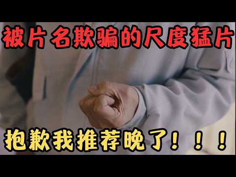 又一部日本尺度猛片!网友:给它100分太少!抱歉我推荐晚了!《美好的世界》【宇哥】