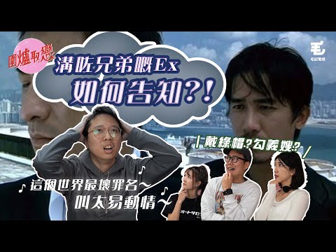 23/02 《圍爐取戀》溝咗兄弟嘅Ex如何告知?!圍爐史上最溫柔聲音(零修飾)
