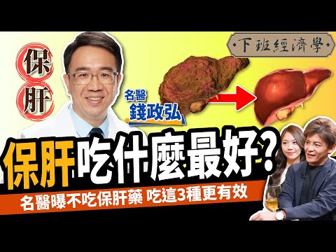 【健康】保肝吃什麼最好?名醫曝不吃藥保肝3類超級食物:奇蹟遠離肝癌、肝硬化!ft. 錢政弘醫師 |下班經濟學401
