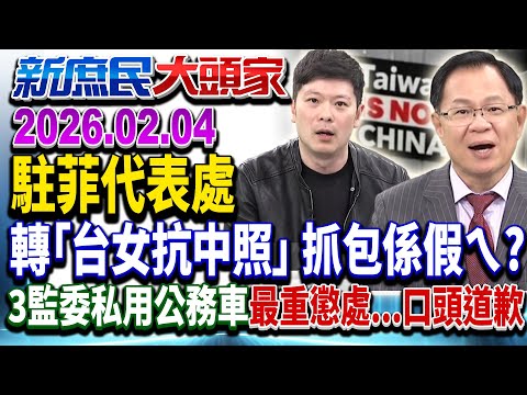 駐菲代表處狂傳「基輔台女抗中照」?慘被打臉…「AI假照」?《新庶民大頭家》完整版 20260204 #詹為元 #費鴻泰 #李柏毅 #張啓楷 @chinatvnews