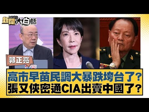 Kaohsiung's Sanae's approval ratings plummeted, is she about to collapse? Did Chang Yu-hsia secre...