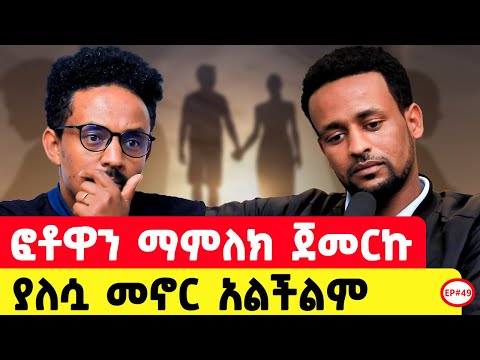ሰምታችሁ ፍረዱ ከዚህ በላይ ምን ላድርግ ….#Ethiopia npodacst#lovestory#ታሪክ