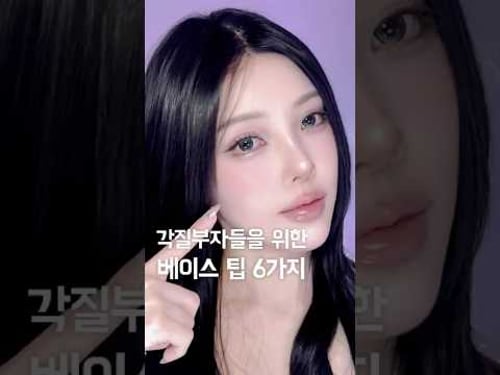 각질부자들을 위한 베이스팁 6가지! 6 Base Makeup Tips for Flaky Skin