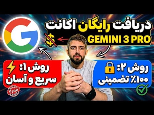 دریافت رایگان اکانت google Gemini 3 pro با دو روش مختلف