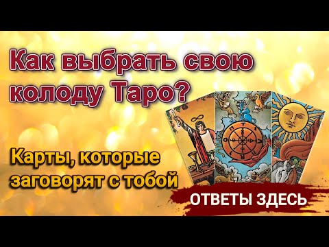 💥Как выбрать свою колоду Таро? Карты, которые дадут точные ответы #таро #расклад #гадание #tarot