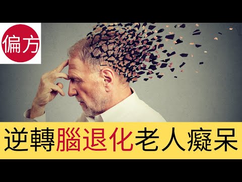腦退化|老人癡呆自然療法