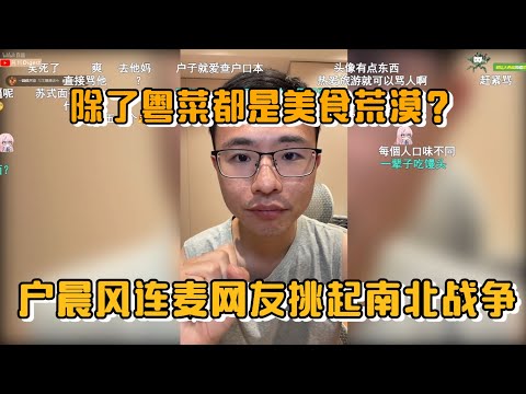 【地域美食论战】除了粤菜都是美食荒漠?户晨风连麦网友挑起南北战争