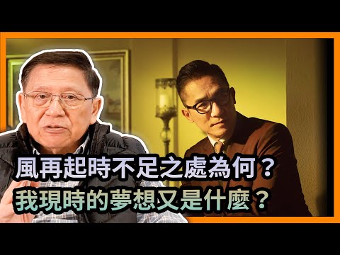 風再起時不足之處為何?傳記片最重要的元素是什麼?到底最近我的影片觀看數走勢如何?回顧我過去十年的經歷!我現時的夢想又是什麼?《蕭若元:書房閒話》2023-10-07