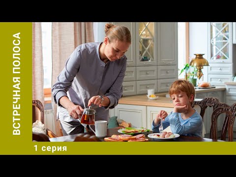 Встречная полоса. 1 Серия. Мелодрама. Лучшие сериалы
