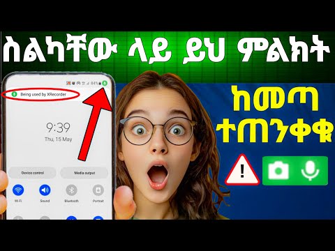 ስልካችሁ ላይ አረንጏዴ ምልክት ከመጣ ምንድን ነዉ being used camera