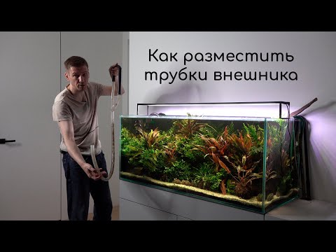 How to arrange the external filter tubes