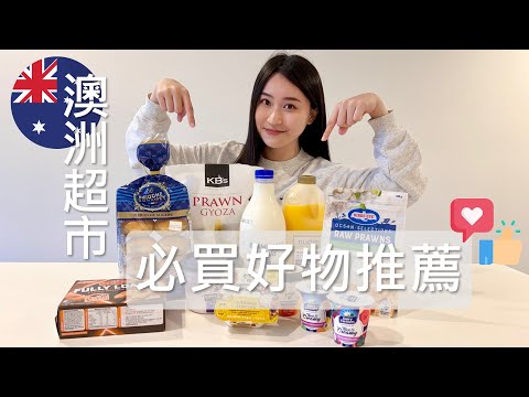 澳洲超市好物推薦|Australia Supermarkets|Woolworths WWS|Coles