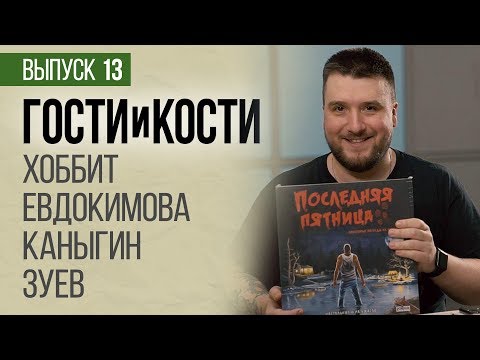 Гости и кости. Выпуск 13. Хоббит против Джейсона в настольной игре «Последняя пятница»