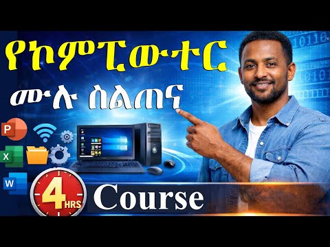 Full Computer Course in Amharic 4 ሰዓት ኮምፒውተር ትምህርት (Basics + Word, Excel, PowerPoint)