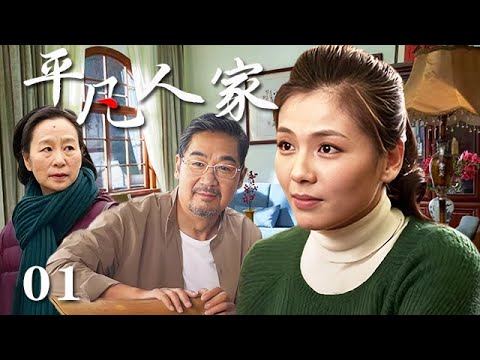 【精選電視劇】平凡人家 第1集:獨生子女劉濤,在家庭、事業和婚姻的重壓下,壹路逆襲成長獲得事業家庭雙豐收