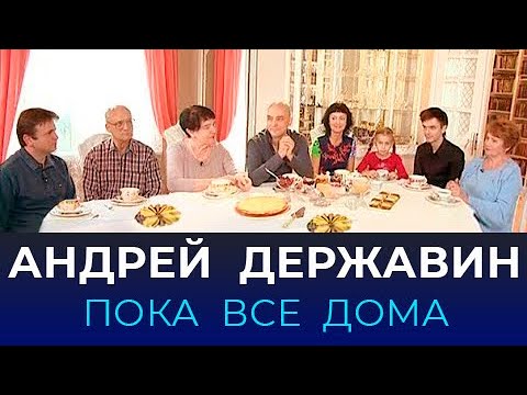 "Пока все дома" в гостях у Андрея Державина. Эксклюзивные кадры!