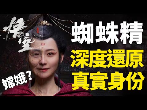 會是嫦娥嗎?深度還原蜘蛛精的真實身份,令你頭皮發麻的《黑神话:悟空》深度剧情考据解析!你可能有一個妖精老婆,而她會對你先睡后殺|黑神話悟空
