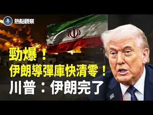 美國伊朗最新消息:美以聯軍狂轟2000目標 擊沉17艘艦艇!伊朗導彈馬上清零!美國親自護航霍爾木茲海峽!川習會前 直接沒收北京「炮火」 !【熱點觀察】