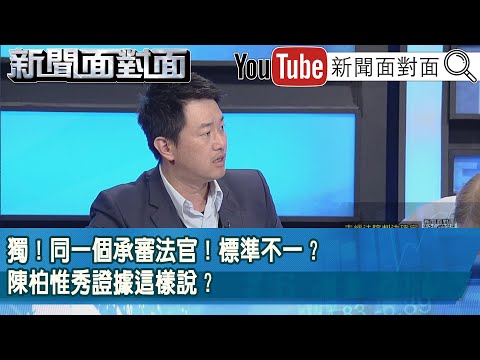 精彩片段》獨!同一個承審法官!標準不一?陳柏惟秀證據這樣說?【新聞面對面】2025.12.16