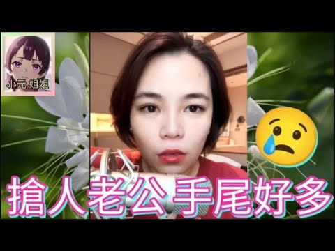 搶人老公,手尾好多😢 #小元姐姐 #廣東話 #小元情感分享 #小元特效版 #小元妹妹 r32ab