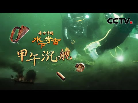 北洋海军自爆炸毁的“亚洲第一巨舰”,定远舰铁甲重见天日解开甲午海战之谜!《水下考古·甲午沉舰》| CCTV「寻古中国」20241218