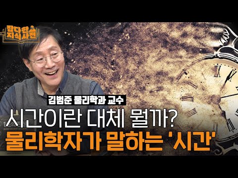 ⏱️ 물리학자 김범준에게 “시간”이 뭔지에 대해 묻다 (김범준 물리학 교수)