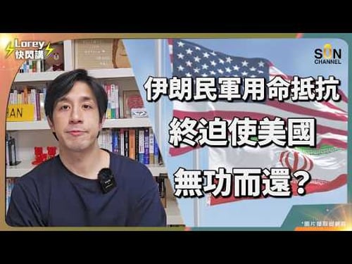 美伊戰爭突發反轉!伊朗「人鏈」戰術嚇退美軍?300億美金燒光、頂級雷達被毀,美國被逼簽下城下之盟?霸權黃昏!特朗普一句話激怒全世界,各國紛紛倒戈中國?1930年大蕭條式動盪恐重演!|Lorey 快閃講