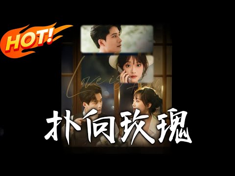 《撲向玫瑰》第1~77集【高清完结合集】丨棄青梅渣男選霸總!沈今懿因陸憬然「拯救情結」退婚,主動聯手陸徽時開新篇!#盛世短剧 #短剧 #逆袭 #都市 #甜宠