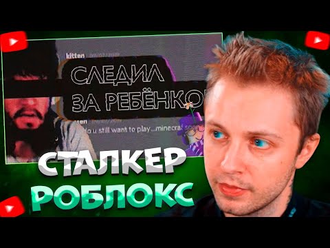 СТИНТ СМОТРИТ Самый Жуткий Сталкер Roblox — Konekokitten \ Колпак