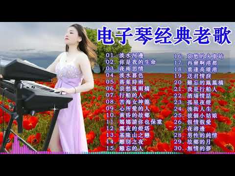 【非常好听】🎷🎷超好听的 20首 电子琴輕音樂 放鬆解壓 🎷柔和的能舒缓疲劳的轻音乐 | 好优美的老歌回忆回味 Best Chinese Electronic Keyboard music