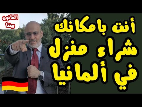 خطوات شراء بيت في ألمانيا تملّك منزل بنفس دفعة الايجار بنك اسلامي أو ألماني؟ القانون بيننا 431