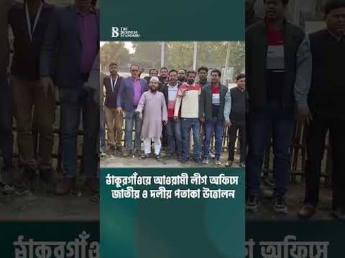 ঠাকুরগাঁওয়ে আওয়ামী লীগ অফিসে জাতীয় ও দলীয় পতাকা উত্তোলন | The Business Standard