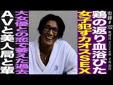 【後編】加藤鷹/鶏の返り血浴びた女子を○すカオス現場/現役引退を決断させた父の最期/「A○新法」に対する提言/法律に奪われた男優の尊厳/不良時代に培われた危機回避能力