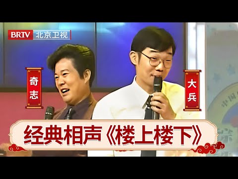 相声《楼上楼下》:大兵爆笑套路邻居,连奇志老婆都借,全场爆笑!【笑动剧场】