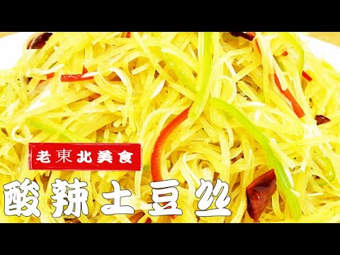 炒土豆絲要綽水嗎?教妳酸辣土豆絲的正確做法,從切到炒全是技巧 #美食