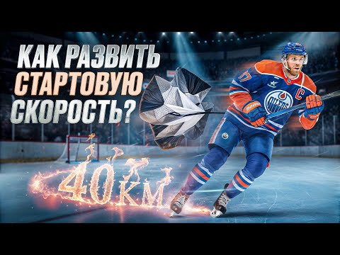 Как развить стартовую скорость МакДэвида? Упражнения, которые реально работают!
