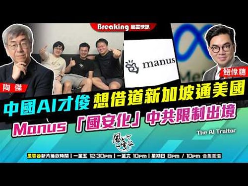 Ch. 1697:中國AI才俊想借道新加坡通美國 Manus 「國安化」中共限制出境|風雲快訊|2026/03/27