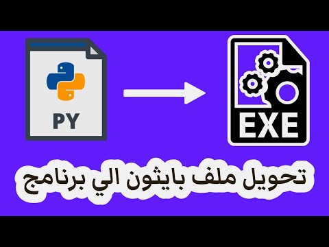 How to Convert a Python File to .EXE - ุชุญููู ู
ูู ุจุงูุซูู ุงูู ุจุฑูุงู
ุฌ ูุงู
ู