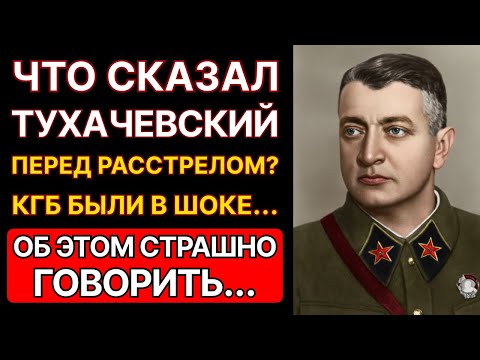 Что произнёс Тухачевский перед расстрелом? Вы будете в шоке!