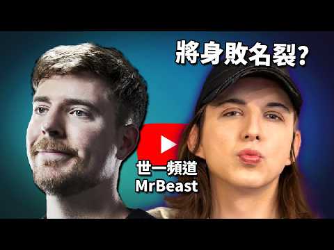 「世界第一YouTuber」 MrBeast 團隊變性成員因黑歷史, 會被網民取消嗎?! 《MrBeast & Ava Kris Tyson 公關災難事件》