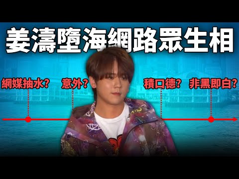 Mirror成員「姜濤 」墮海? 全網意見兩極罵戰四起! 公司/100毛抽水被炎上? 網紅勸架被指聖母雙重標準?! 《網路觀察系列》