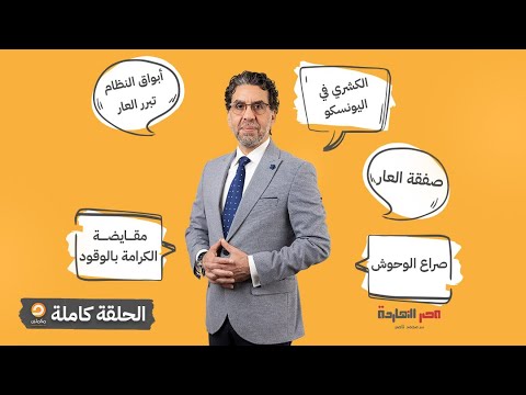 الحلقة الكاملة || برنامج مصر النهاردة | الحلقة الـ795 مع محمد ناصر || 18-12-2025