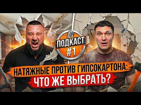 Stretch ceiling or drywall? Which is better, based on facts?